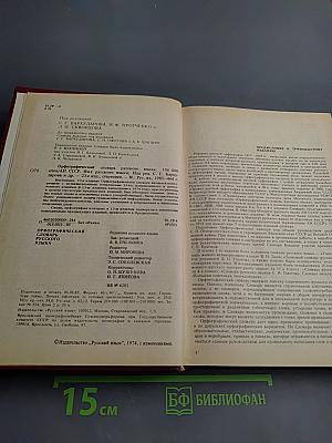 Орфографический словарь русского языка