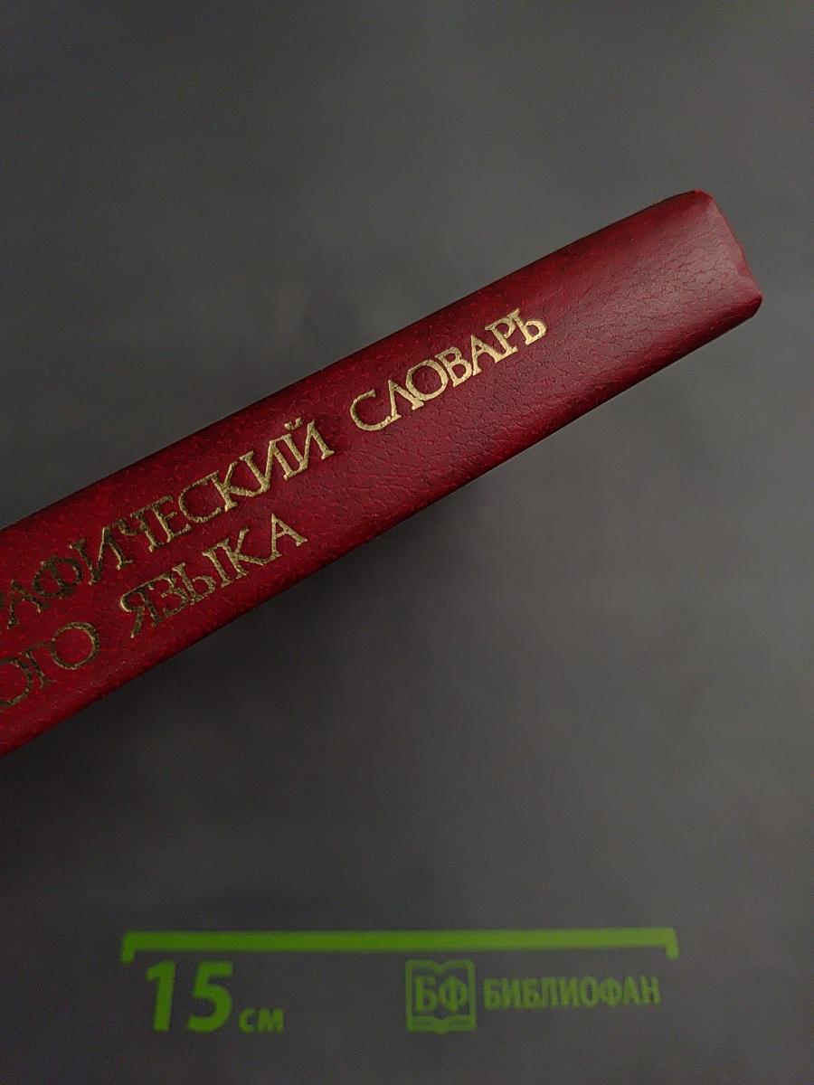 Орфографический словарь русского языка