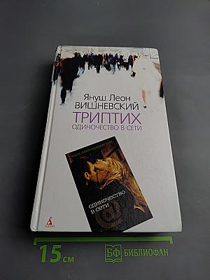 Триптих: Одиночество в сети