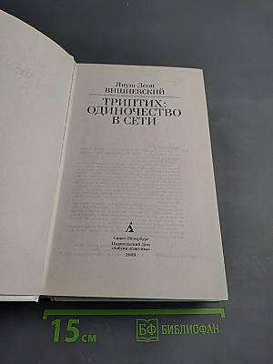 Триптих: Одиночество в сети