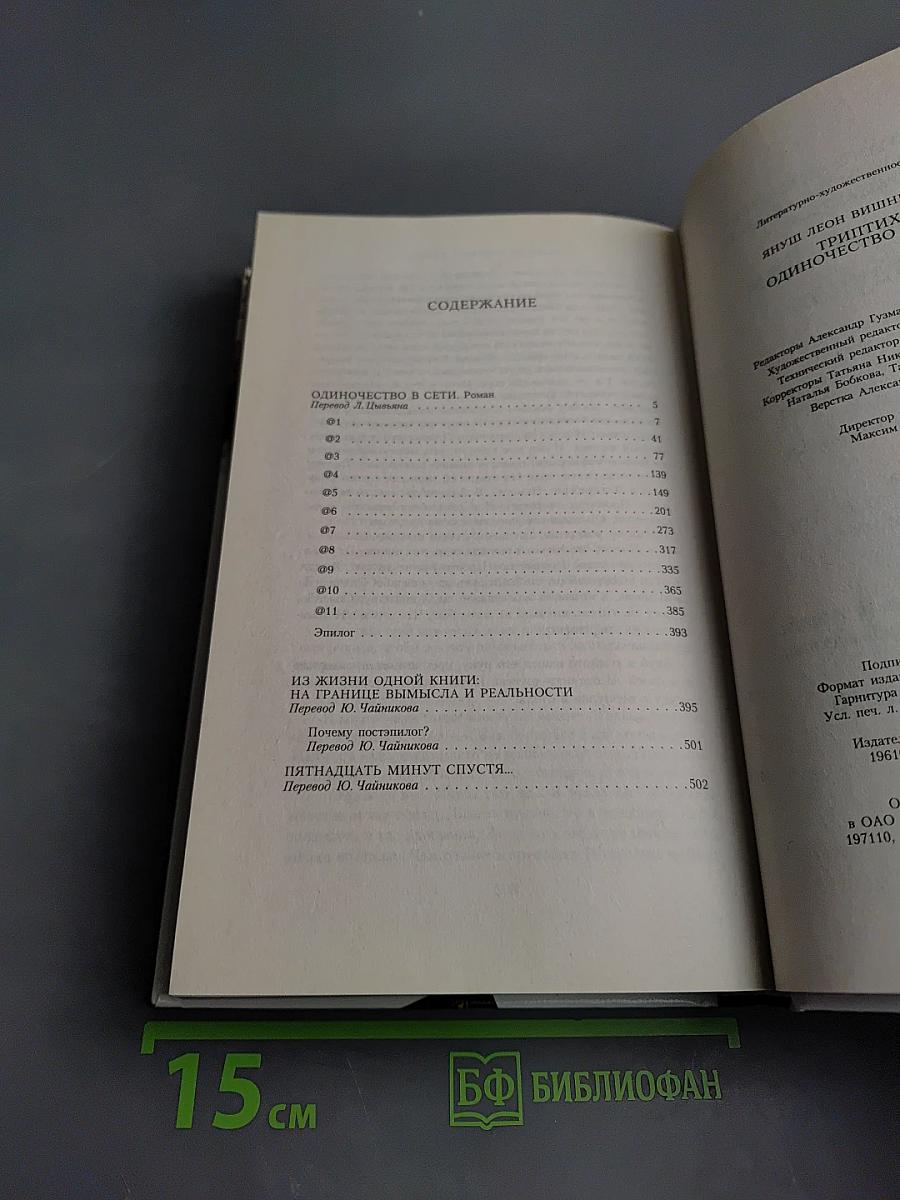 Триптих: Одиночество в сети