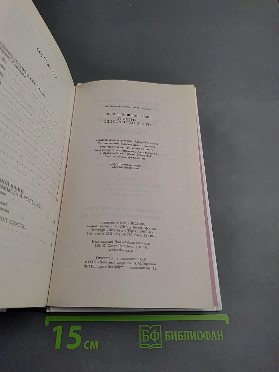 Триптих: Одиночество в сети