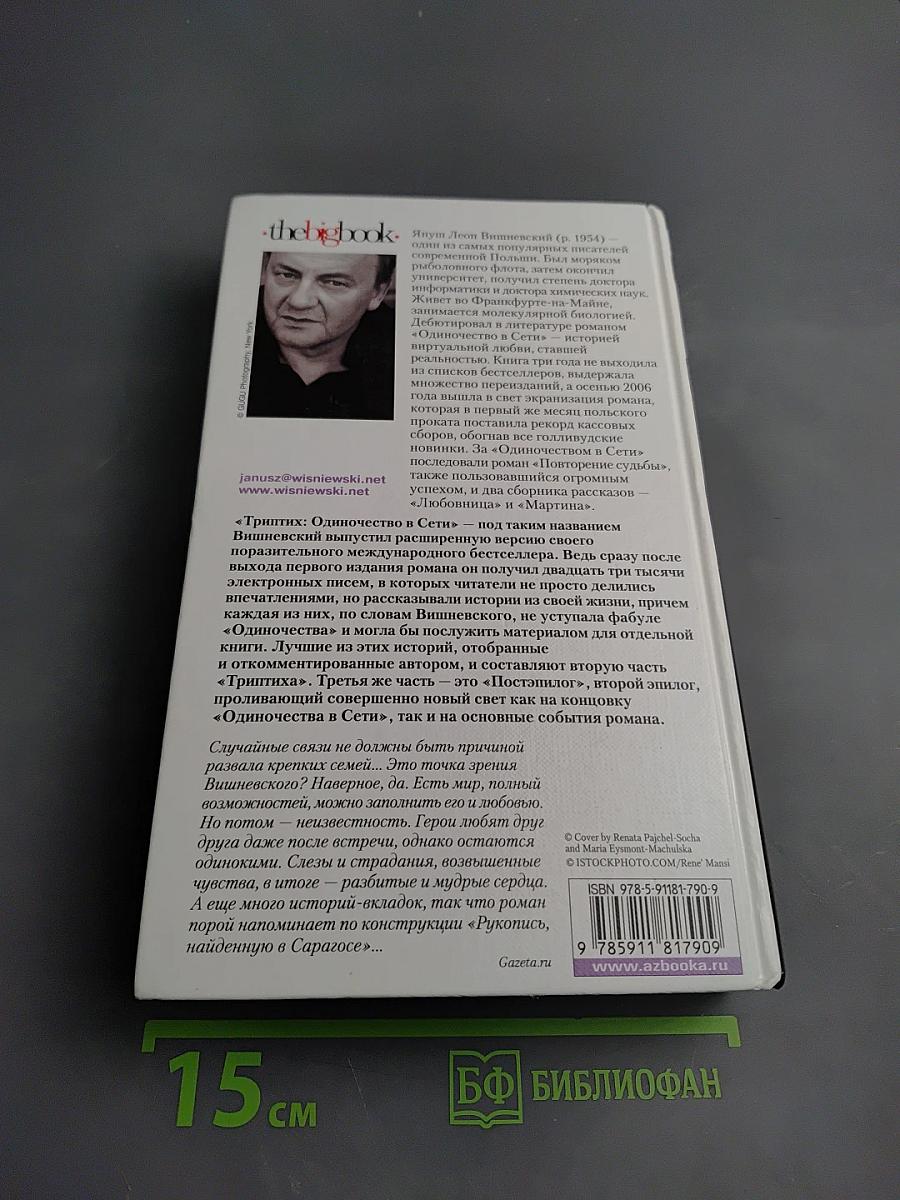 Триптих: Одиночество в сети