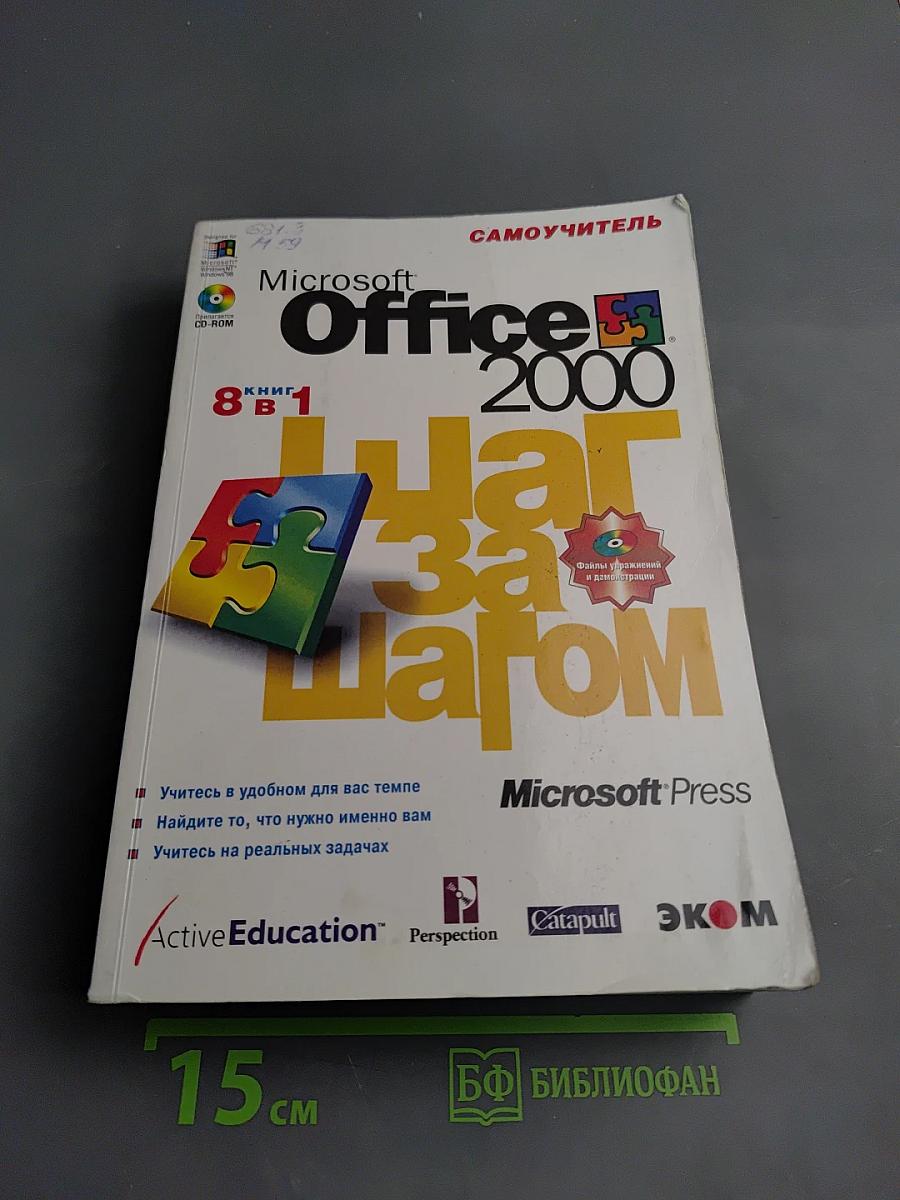 Microsoft Office 2000 Шаг за шагом