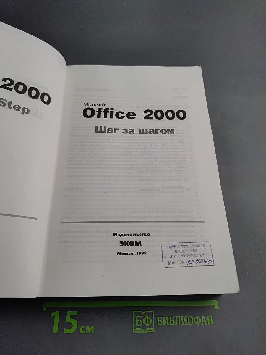 Microsoft Office 2000 Шаг за шагом