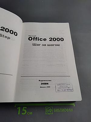 Microsoft Office 2000 Шаг за шагом