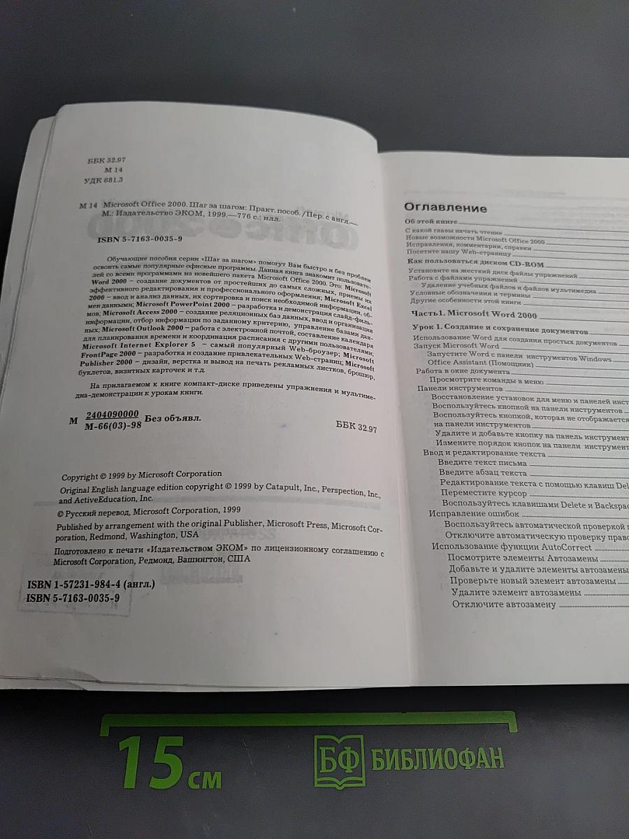 Microsoft Office 2000 Шаг за шагом