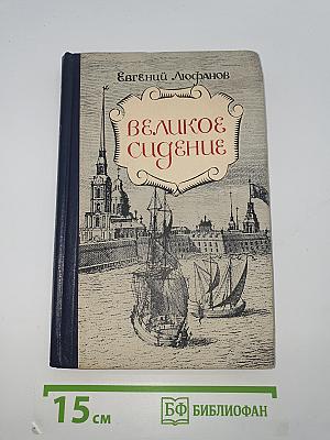 Великое сидение. Книга первая. Земля отцов