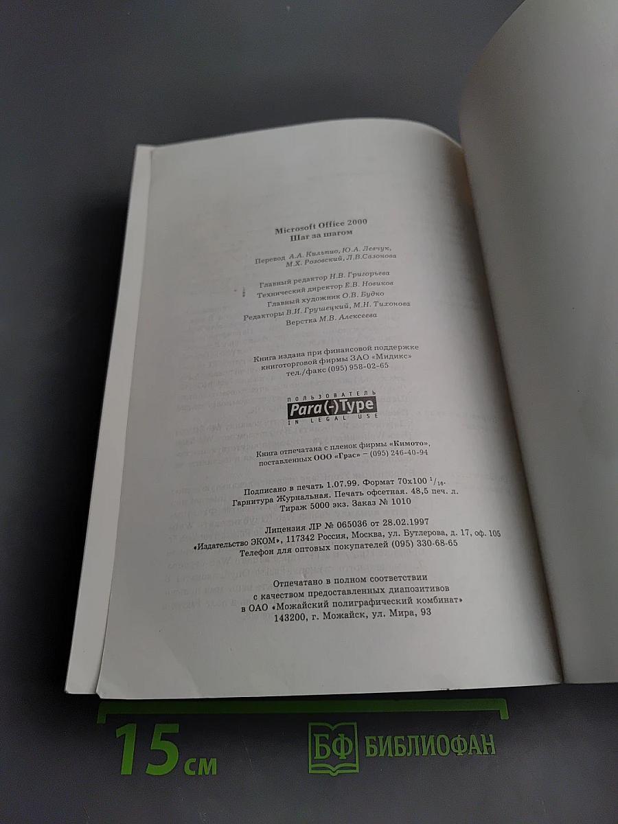 Microsoft Office 2000 Шаг за шагом