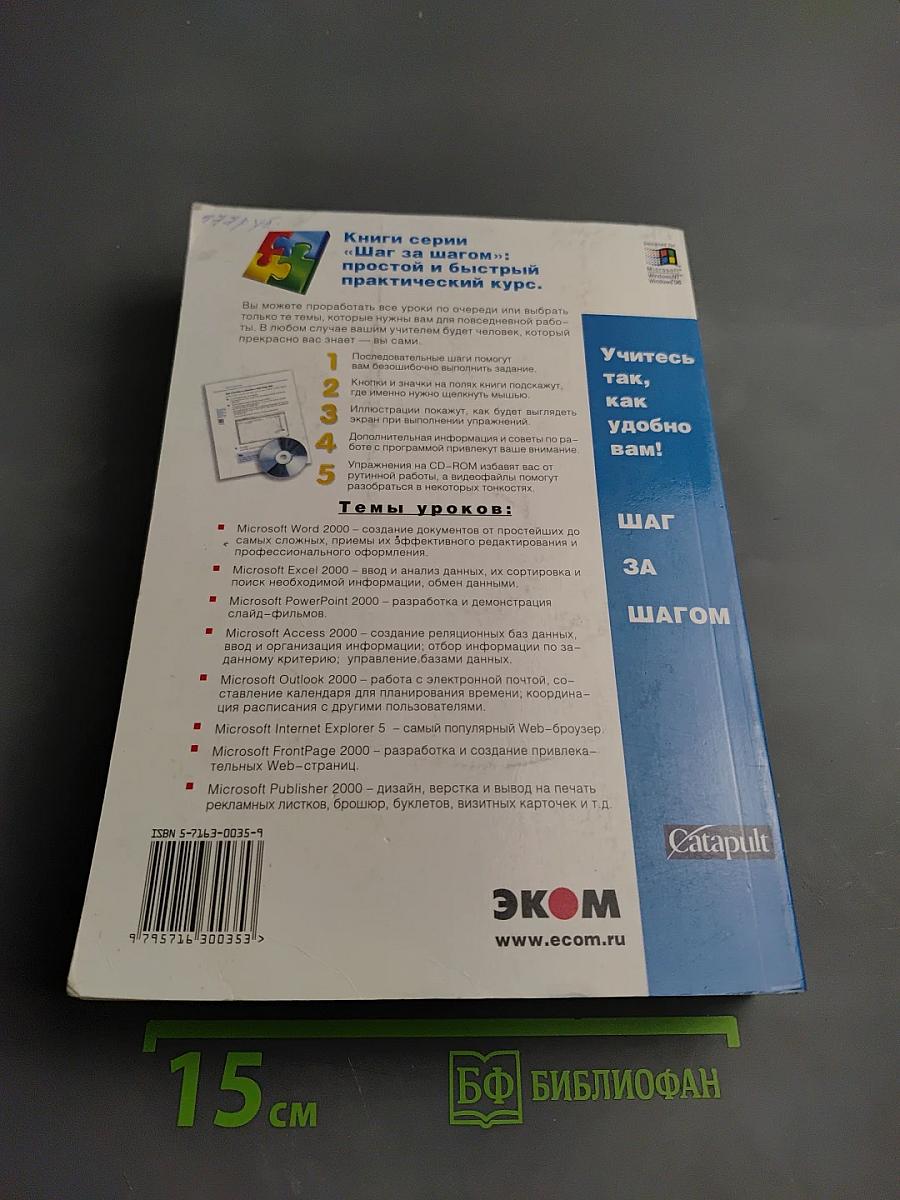 Microsoft Office 2000 Шаг за шагом