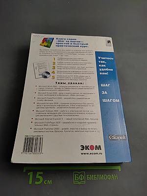 Microsoft Office 2000 Шаг за шагом