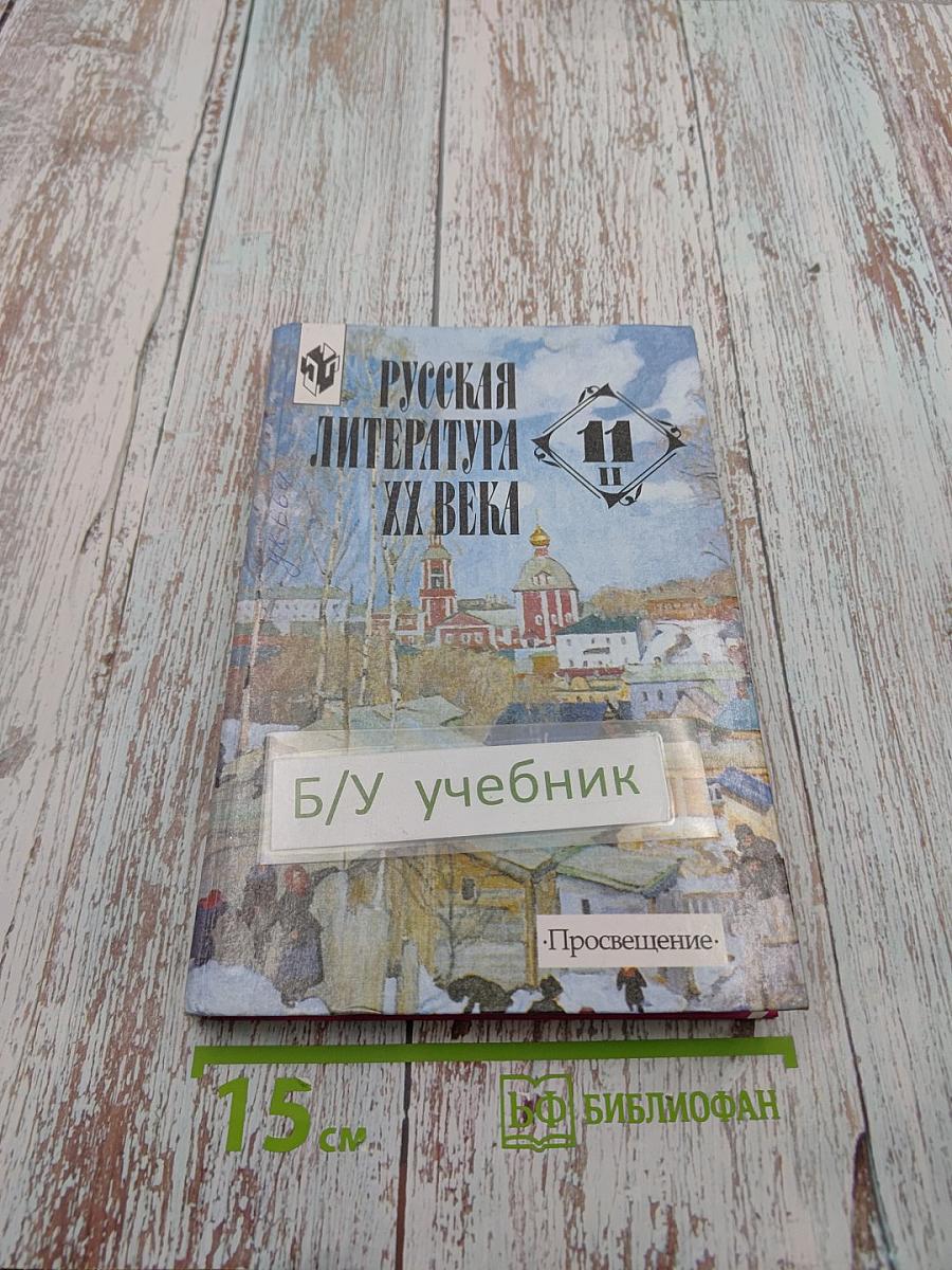 Русская литература XX века 11 класс, Часть 2