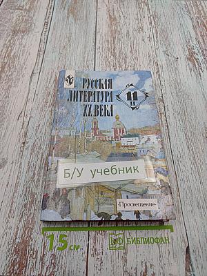 Русская литература XX века 11 класс, Часть 2