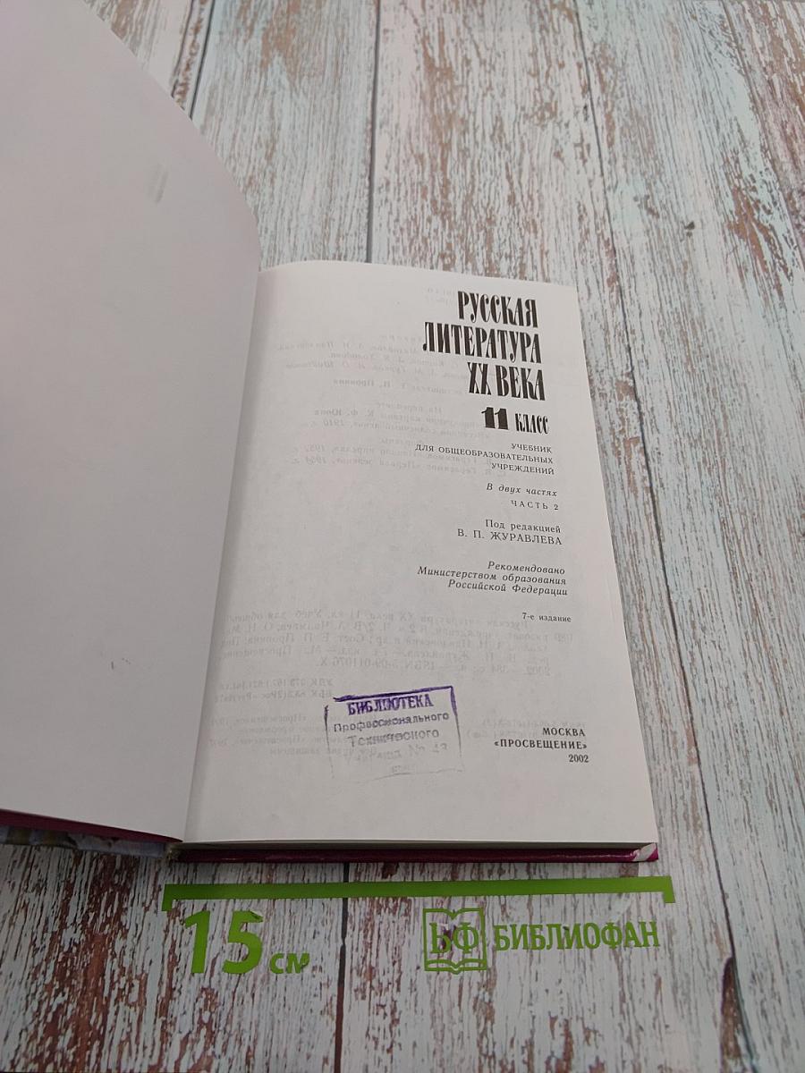 Русская литература XX века 11 класс, Часть 2