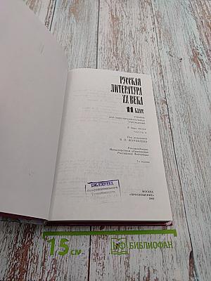 Русская литература XX века 11 класс, Часть 2