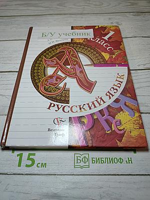 Русский язык 1 класс