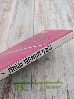 Русская литература XX века 11 класс, Часть 2