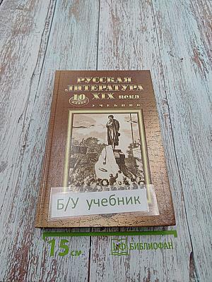 Русская литература XIX века 10 класс Учебник
