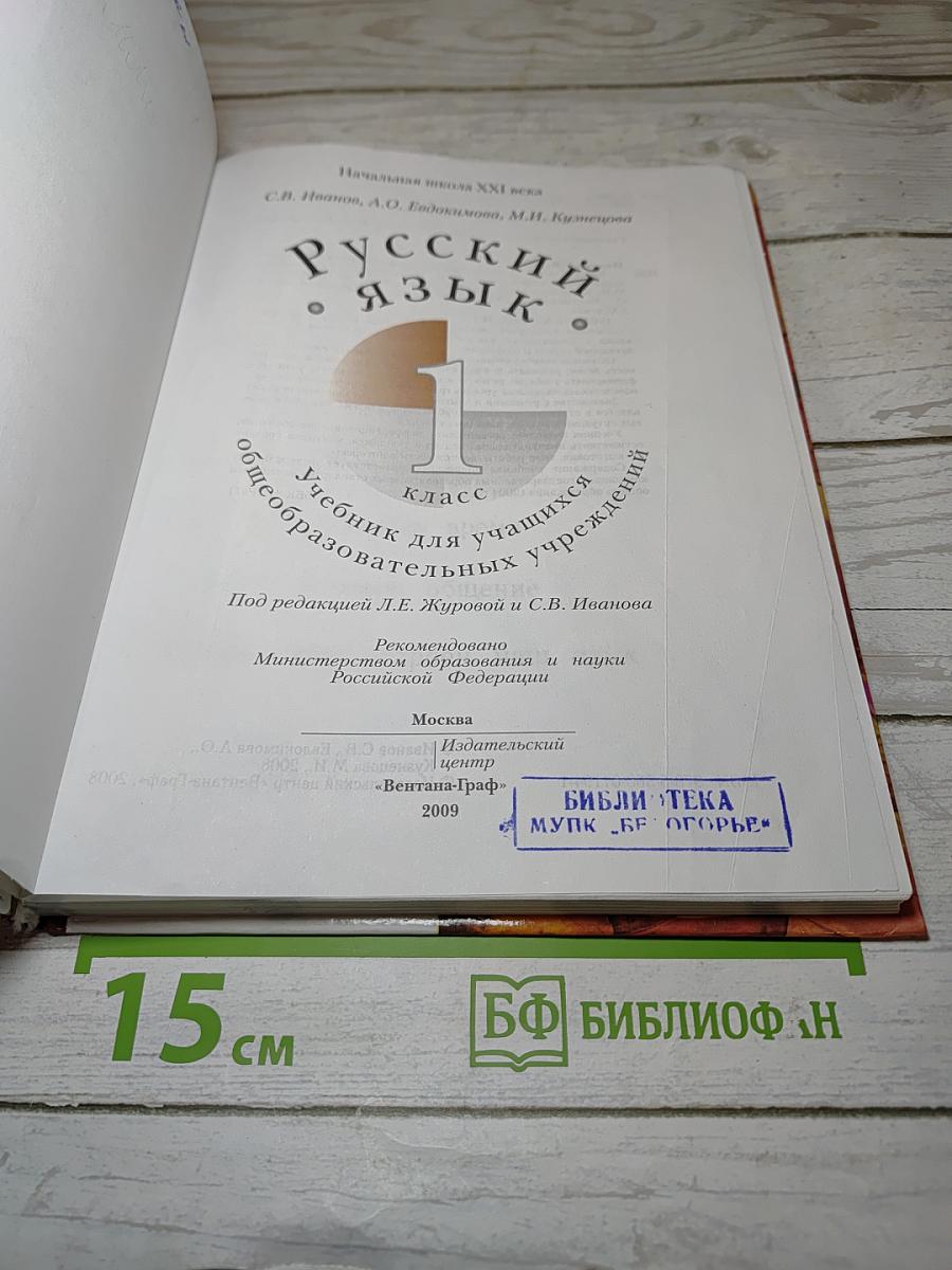 Русский язык 1 класс