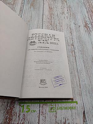 Русская литература XIX века 10 класс Учебник