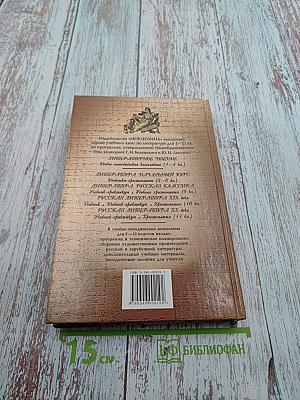 Русская литература XIX века 10 класс Учебник