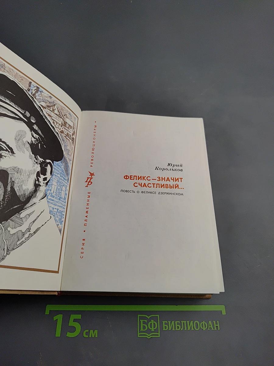 Феликс — значит счастливый... Повесть о Феликсе Дзержинском
