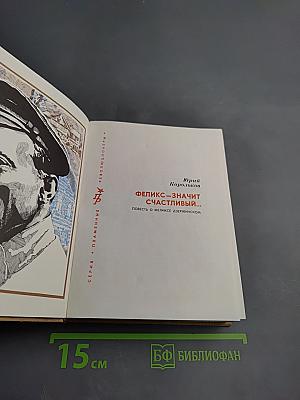 Феликс — значит счастливый... Повесть о Феликсе Дзержинском