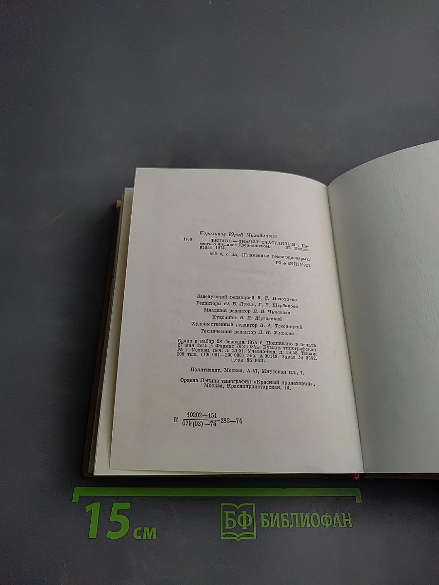 Феликс — значит счастливый... Повесть о Феликсе Дзержинском