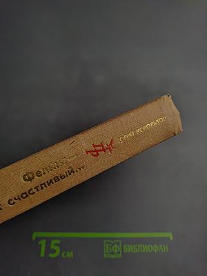 Феликс — значит счастливый... Повесть о Феликсе Дзержинском