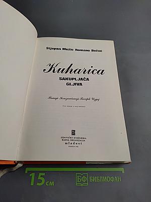 Kuharica SAKUPLJAČA GLJIVA: Branje Konzerviranje Recepti Uzgoj