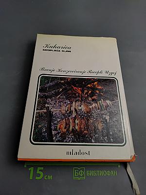 Kuharica SAKUPLJAČA GLJIVA: Branje Konzerviranje Recepti Uzgoj