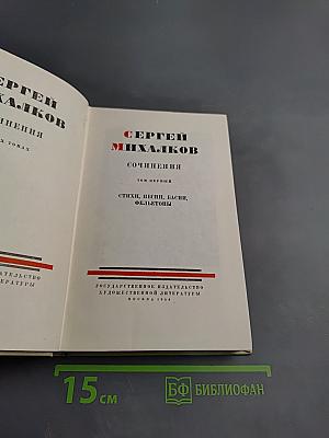 Сочинения. Том первый. Стихи, песни, басни, фельетоны