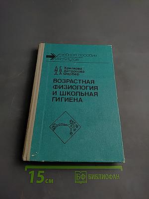 Возрастная физиология и школьная гигиена