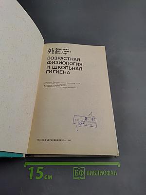 Возрастная физиология и школьная гигиена