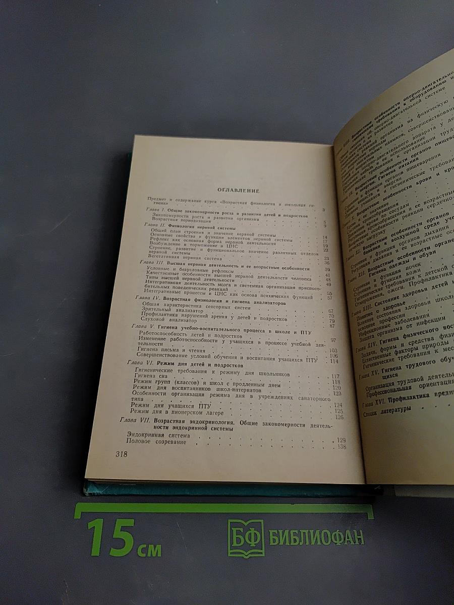 Возрастная физиология и школьная гигиена