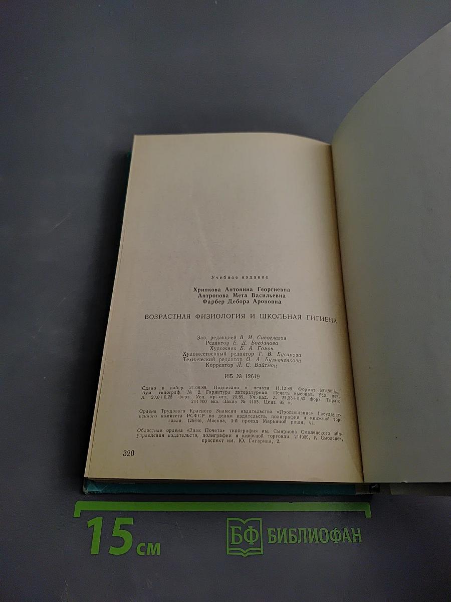 Возрастная физиология и школьная гигиена