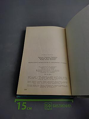 Возрастная физиология и школьная гигиена