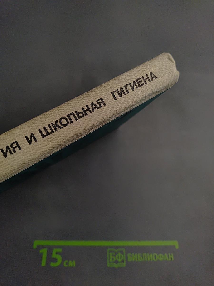 Возрастная физиология и школьная гигиена