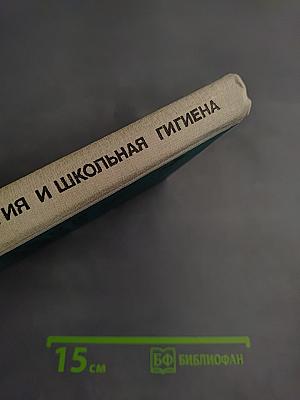 Возрастная физиология и школьная гигиена