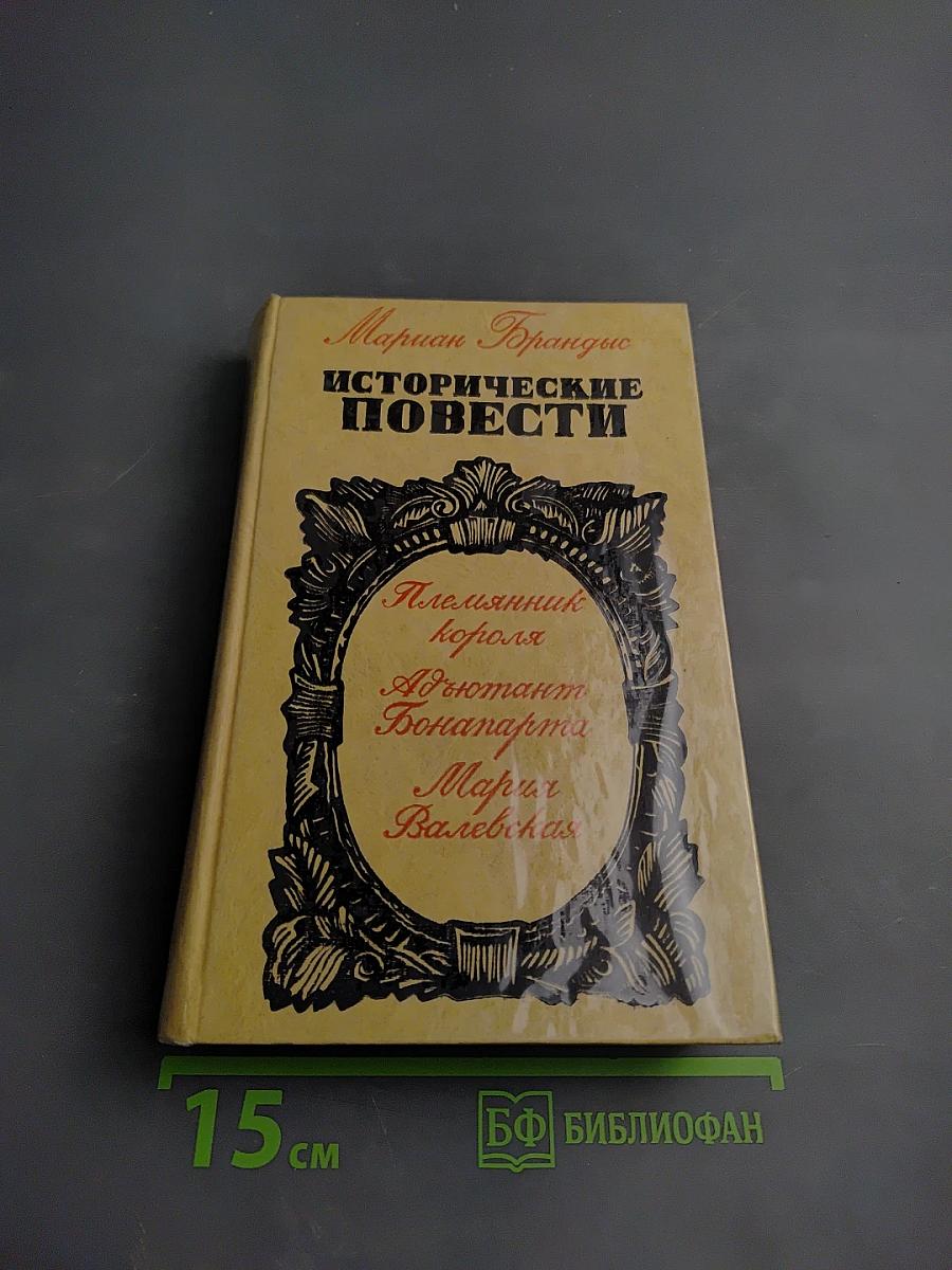 Исторические повести