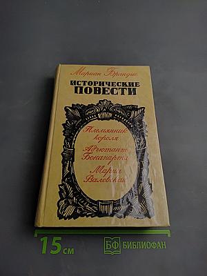 Исторические повести