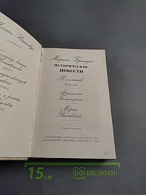 Исторические повести