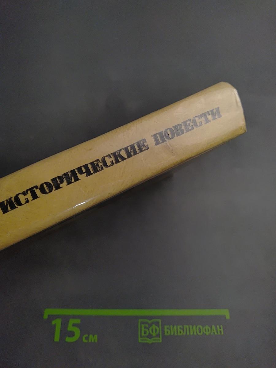 Исторические повести