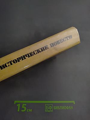 Исторические повести