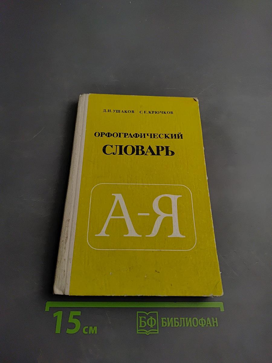 Орфографический словарь для учащихся средней школы