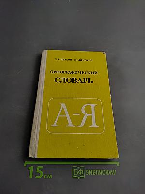Орфографический словарь для учащихся средней школы