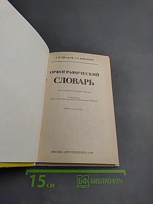 Орфографический словарь для учащихся средней школы