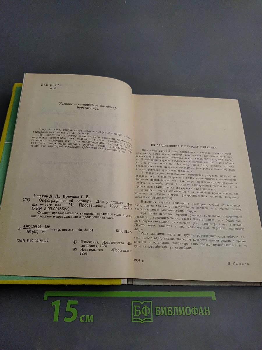 Орфографический словарь для учащихся средней школы