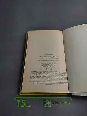 Орфографический словарь для учащихся средней школы