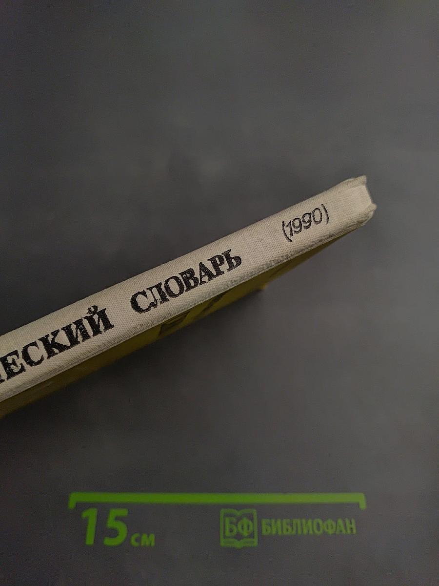 Орфографический словарь для учащихся средней школы